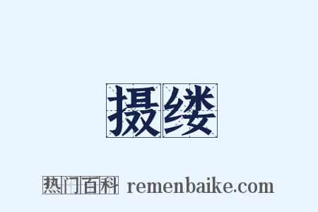摄缕是什么意思的图片
